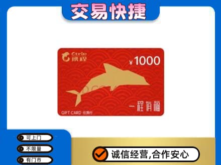 青岛即墨区购物卡回收携程任我行卡.jpg