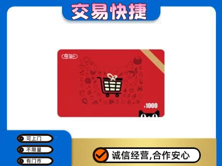 青岛即墨区购物卡回收享淘卡.jpg