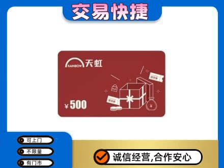 青岛即墨区购物卡回收天虹卡.jpg