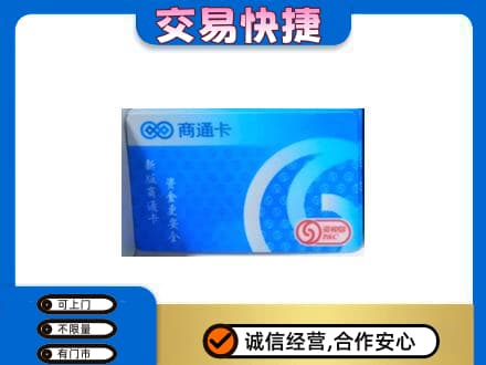 青岛即墨区购物卡回收商通卡.jpg
