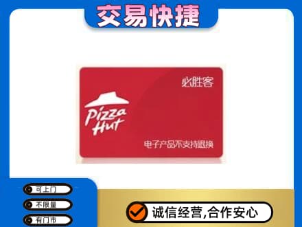 青岛即墨区购物卡回收必胜客卡.jpg