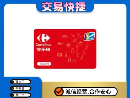 青岛即墨区购物卡回收家乐福卡.jpg
