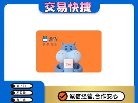 青岛即墨区购物卡回收盒马生鲜卡.jpg