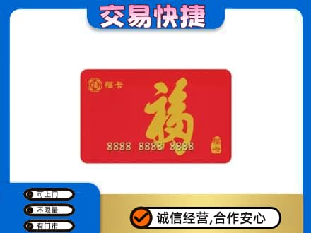青岛即墨区购物卡回收福卡.jpg