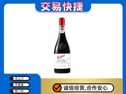 青岛即墨区洋酒回收奔富红酒.jpg