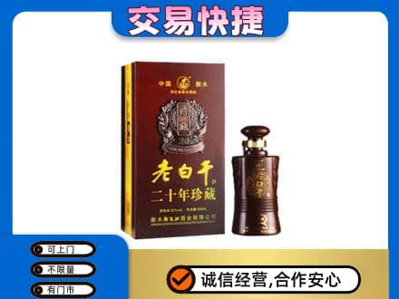 青岛即墨区名酒回收老白干20年.jpg
